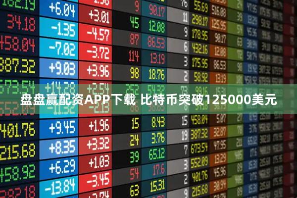 盘盘赢配资APP下载 比特币突破125000美元