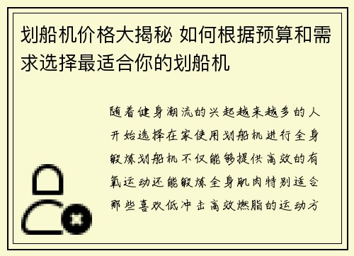 划船机价格大揭秘 如何根据预算和需求选择最适合你的划船机