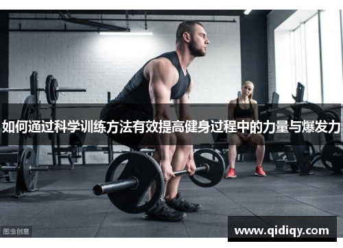 如何通过科学训练方法有效提高健身过程中的力量与爆发力