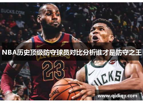 NBA历史顶级防守球员对比分析谁才是防守之王