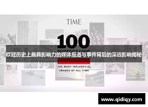 欧冠历史上最具影响力的媒体报道与事件背后的深远影响揭秘