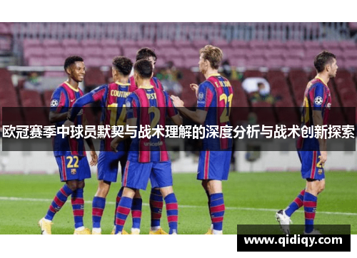 欧冠赛季中球员默契与战术理解的深度分析与战术创新探索