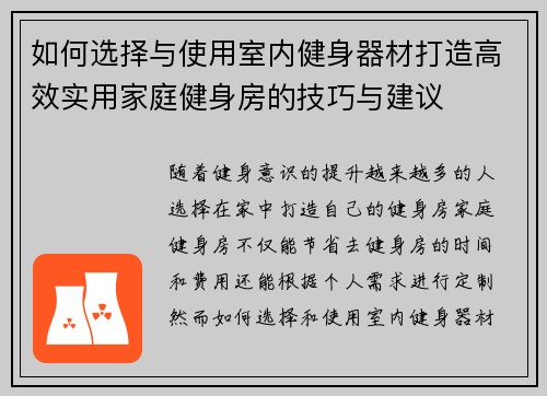 如何选择与使用室内健身器材打造高效实用家庭健身房的技巧与建议
