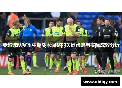 英超球队赛季中期战术调整的关键策略与实际成效分析