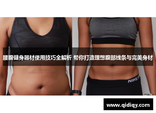 腰腹健身器材使用技巧全解析 帮你打造理想腹部线条与完美身材
