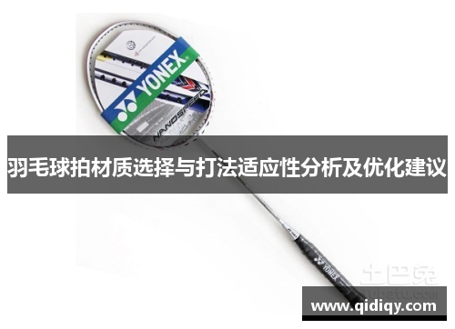 羽毛球拍材质选择与打法适应性分析及优化建议