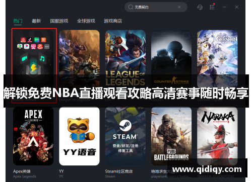 解锁免费NBA直播观看攻略高清赛事随时畅享