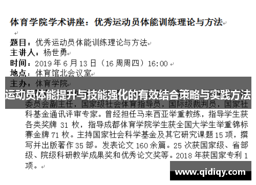运动员体能提升与技能强化的有效结合策略与实践方法
