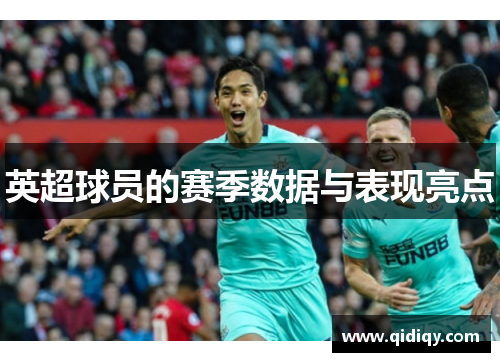 英超球员的赛季数据与表现亮点