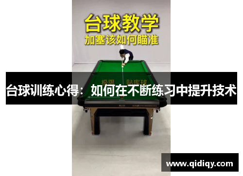台球训练心得：如何在不断练习中提升技术