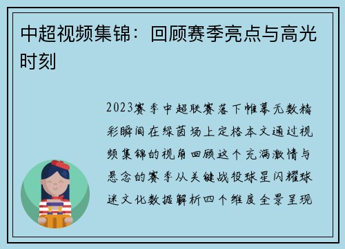 中超视频集锦：回顾赛季亮点与高光时刻