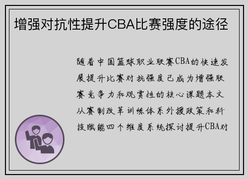 增强对抗性提升CBA比赛强度的途径