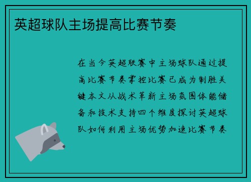 英超球队主场提高比赛节奏