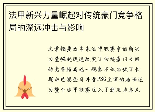 法甲新兴力量崛起对传统豪门竞争格局的深远冲击与影响