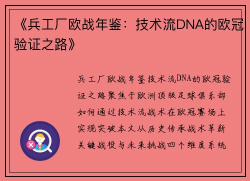 《兵工厂欧战年鉴：技术流DNA的欧冠验证之路》