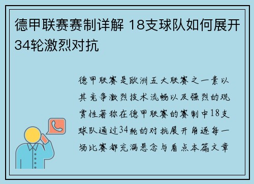 德甲联赛赛制详解 18支球队如何展开34轮激烈对抗