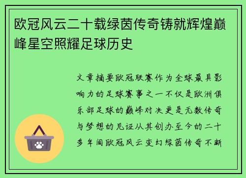 欧冠风云二十载绿茵传奇铸就辉煌巅峰星空照耀足球历史