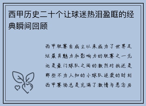 西甲历史二十个让球迷热泪盈眶的经典瞬间回顾