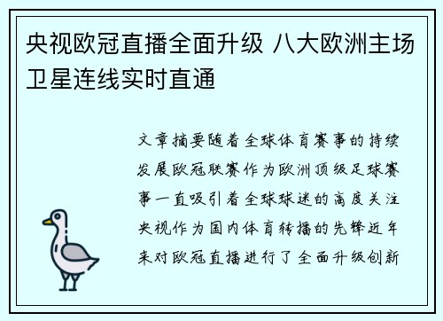 央视欧冠直播全面升级 八大欧洲主场卫星连线实时直通