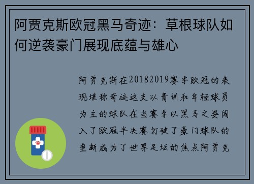 阿贾克斯欧冠黑马奇迹：草根球队如何逆袭豪门展现底蕴与雄心