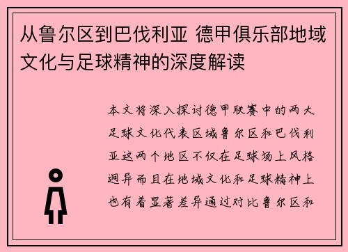 从鲁尔区到巴伐利亚 德甲俱乐部地域文化与足球精神的深度解读
