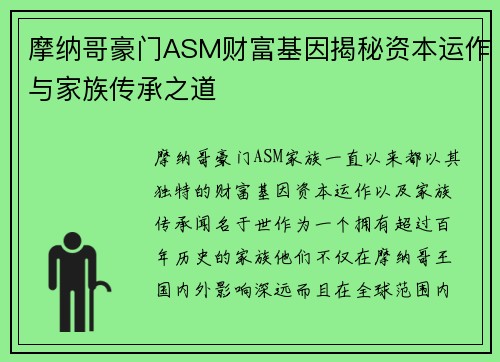 摩纳哥豪门ASM财富基因揭秘资本运作与家族传承之道