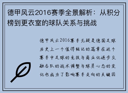 德甲风云2016赛季全景解析：从积分榜到更衣室的球队关系与挑战