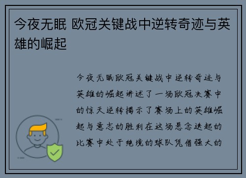 今夜无眠 欧冠关键战中逆转奇迹与英雄的崛起