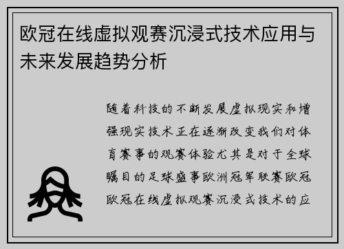 欧冠在线虚拟观赛沉浸式技术应用与未来发展趋势分析