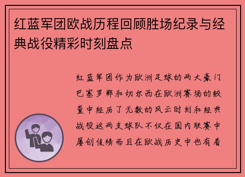 红蓝军团欧战历程回顾胜场纪录与经典战役精彩时刻盘点