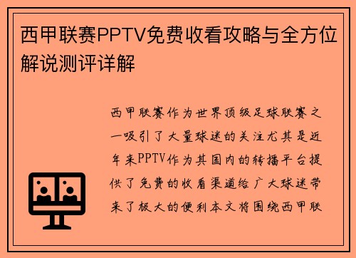西甲联赛PPTV免费收看攻略与全方位解说测评详解