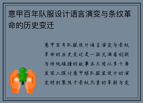 意甲百年队服设计语言演变与条纹革命的历史变迁
