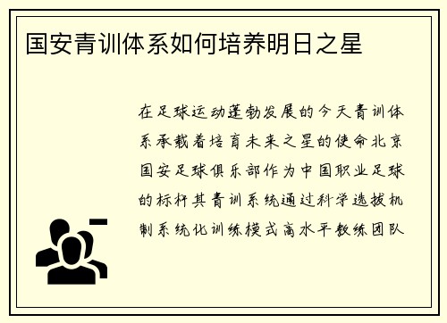 国安青训体系如何培养明日之星