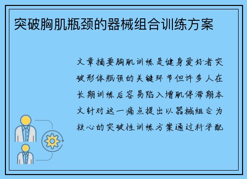 突破胸肌瓶颈的器械组合训练方案