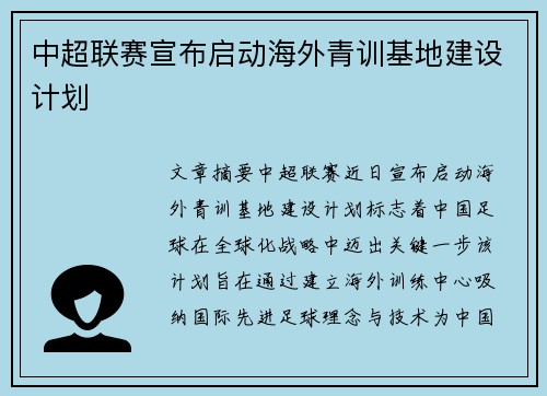 中超联赛宣布启动海外青训基地建设计划