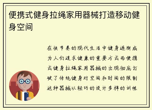 便携式健身拉绳家用器械打造移动健身空间