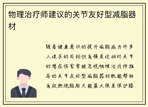 物理治疗师建议的关节友好型减脂器材