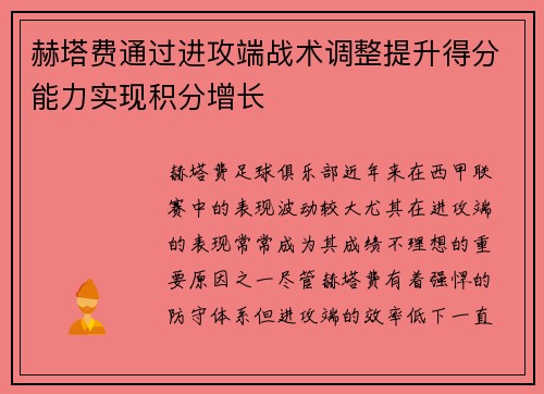 赫塔费通过进攻端战术调整提升得分能力实现积分增长