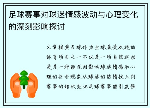 足球赛事对球迷情感波动与心理变化的深刻影响探讨