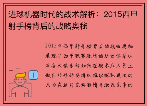 进球机器时代的战术解析：2015西甲射手榜背后的战略奥秘