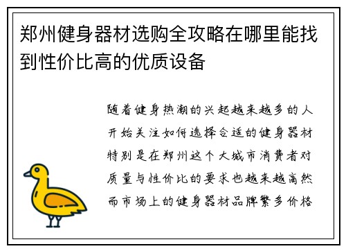 郑州健身器材选购全攻略在哪里能找到性价比高的优质设备