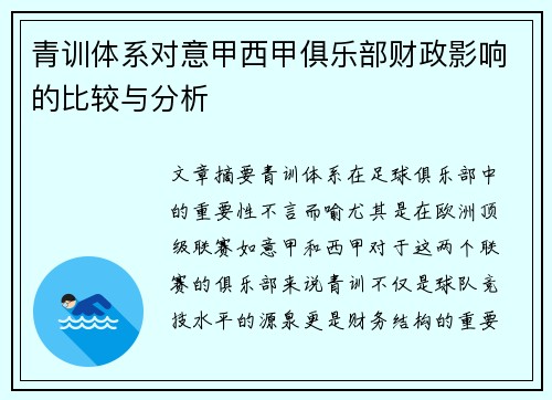 青训体系对意甲西甲俱乐部财政影响的比较与分析