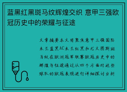 蓝黑红黑斑马纹辉煌交织 意甲三强欧冠历史中的荣耀与征途