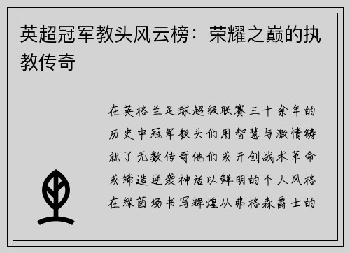 英超冠军教头风云榜：荣耀之巅的执教传奇