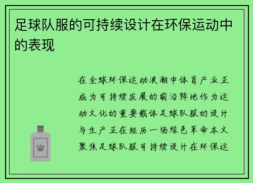 足球队服的可持续设计在环保运动中的表现