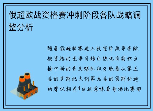 俄超欧战资格赛冲刺阶段各队战略调整分析