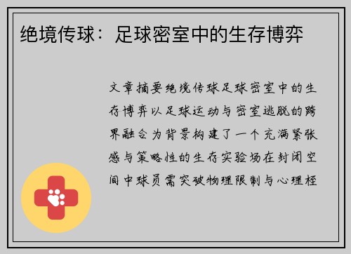 绝境传球：足球密室中的生存博弈