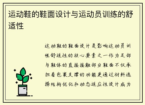 运动鞋的鞋面设计与运动员训练的舒适性