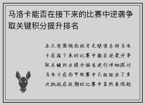 马洛卡能否在接下来的比赛中逆袭争取关键积分提升排名