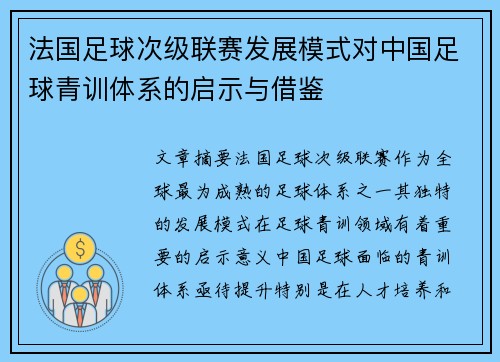 法国足球次级联赛发展模式对中国足球青训体系的启示与借鉴